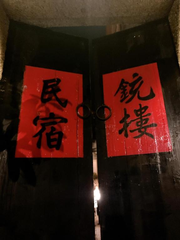 銃樓民宿 Kinmen gunhouse room 5